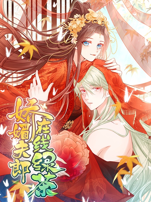 娇媚夫郎，在线绿茶_banner