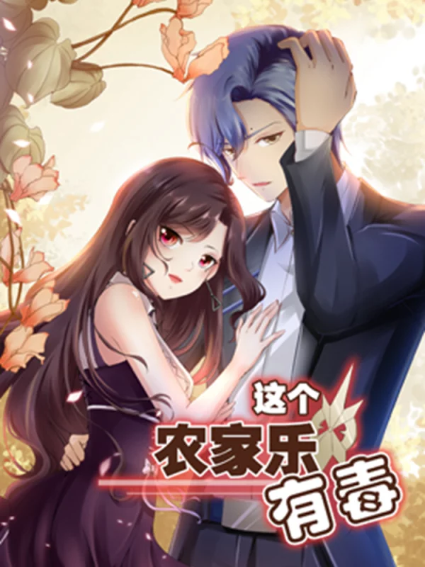 这个农家乐有毒漫画免费下拉式_banner