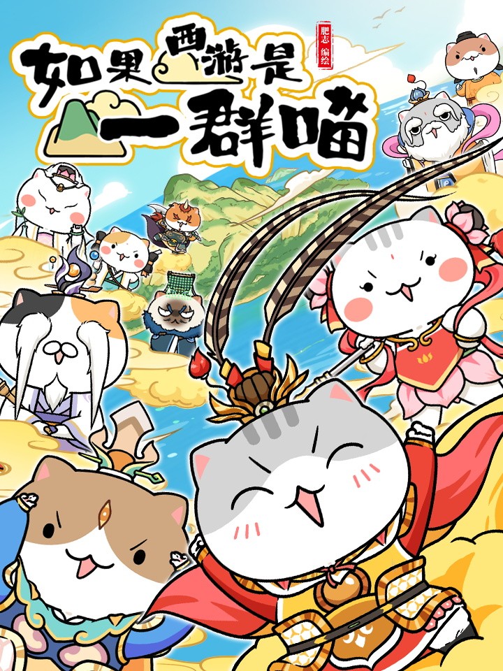 如果西游是一群喵音频_banner