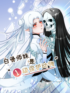 白骨师妹是一级保护动物_banner