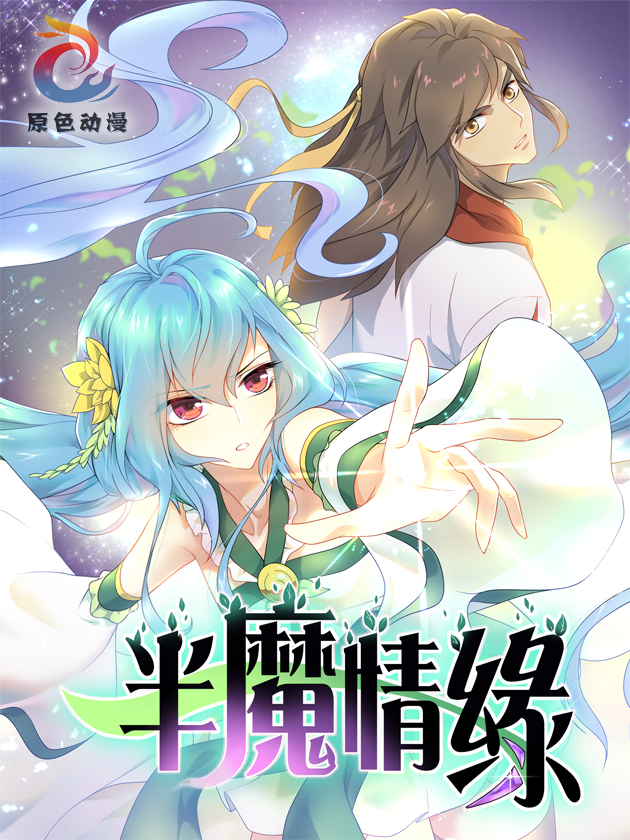 半魔情缘漫画免费观看_banner