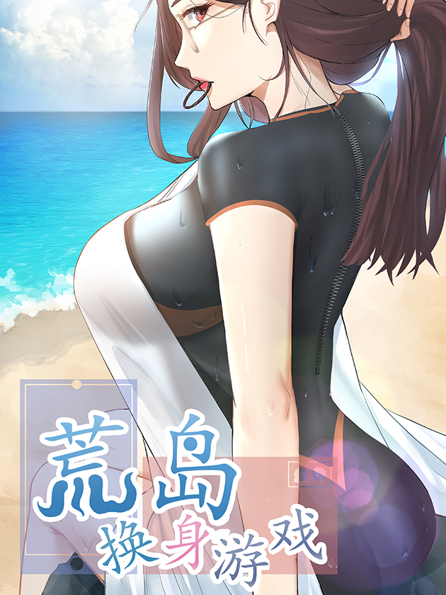 荒岛换身游戏从哪里看_banner