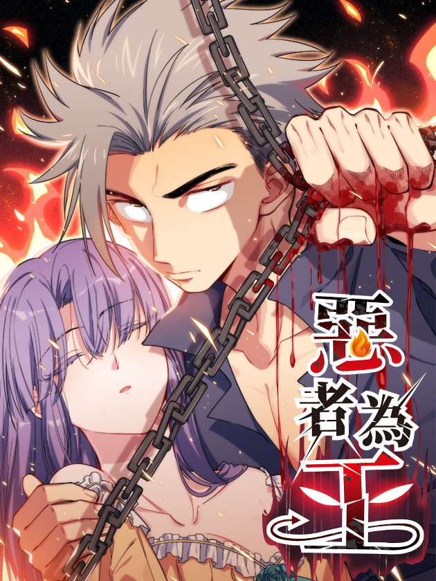 恶者为王漫画免费观看_banner