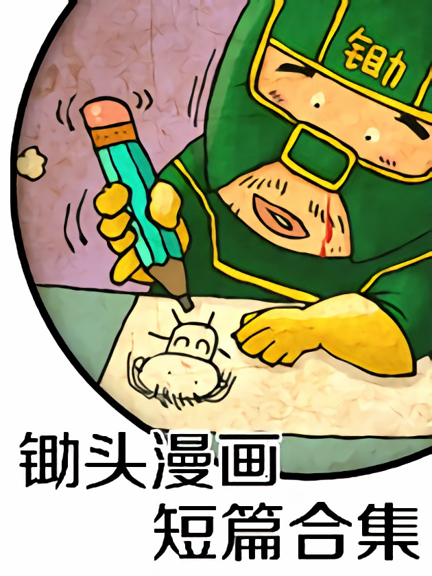 锄头漫画电影_banner