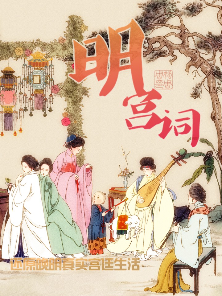 明宫谜案第2部_banner