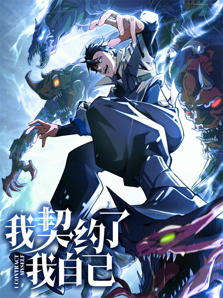 我契约了我自己动态漫画未删减_banner