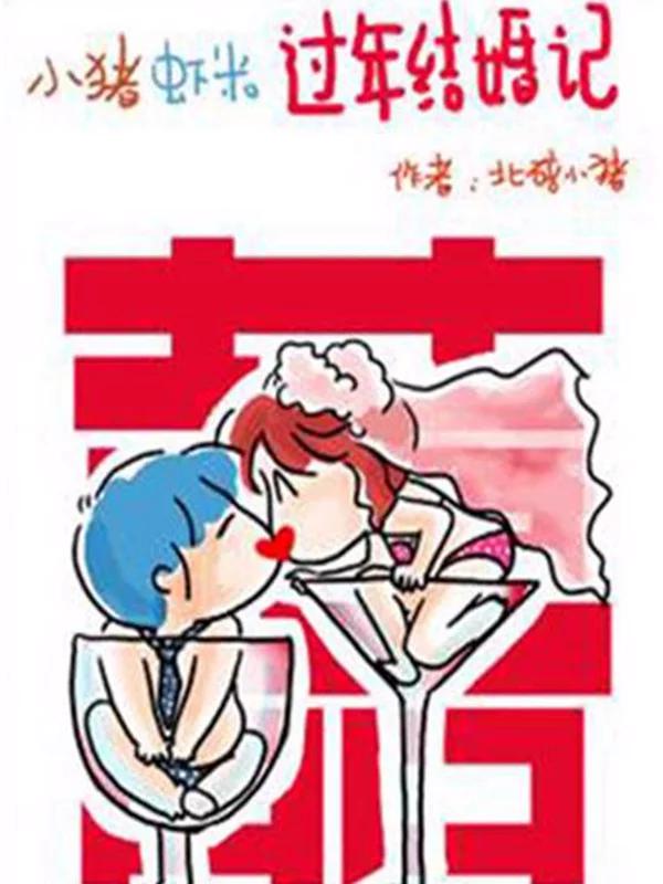 小猪虾米夫妻日记_banner