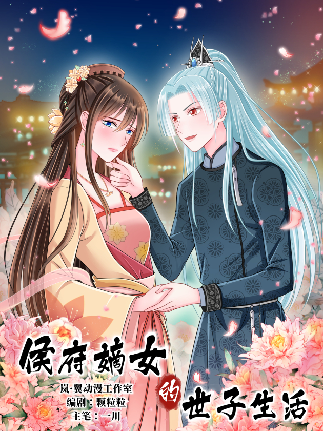 侯府嫡女的世子生活漫画二季叫什么_banner