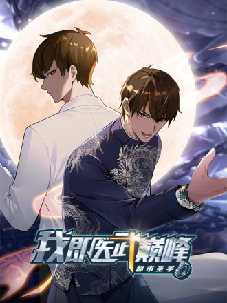 都市圣手我即医武巅峰漫画28_banner