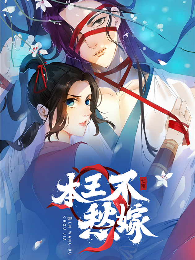 本王不愁嫁漫画_banner