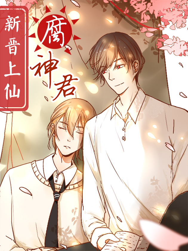 新晋上仙腐神君漫画免费下拉式六漫画_banner