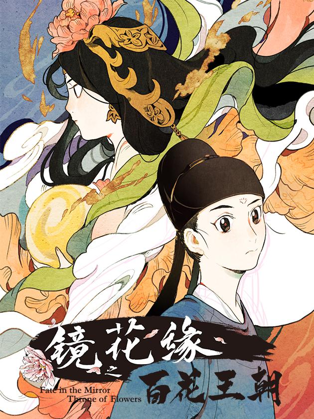 镜花缘之百花王朝漫画图片_banner