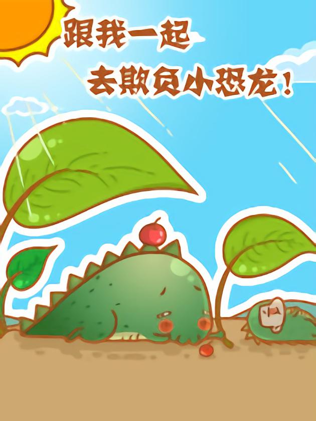 和恐龙一起玩_banner