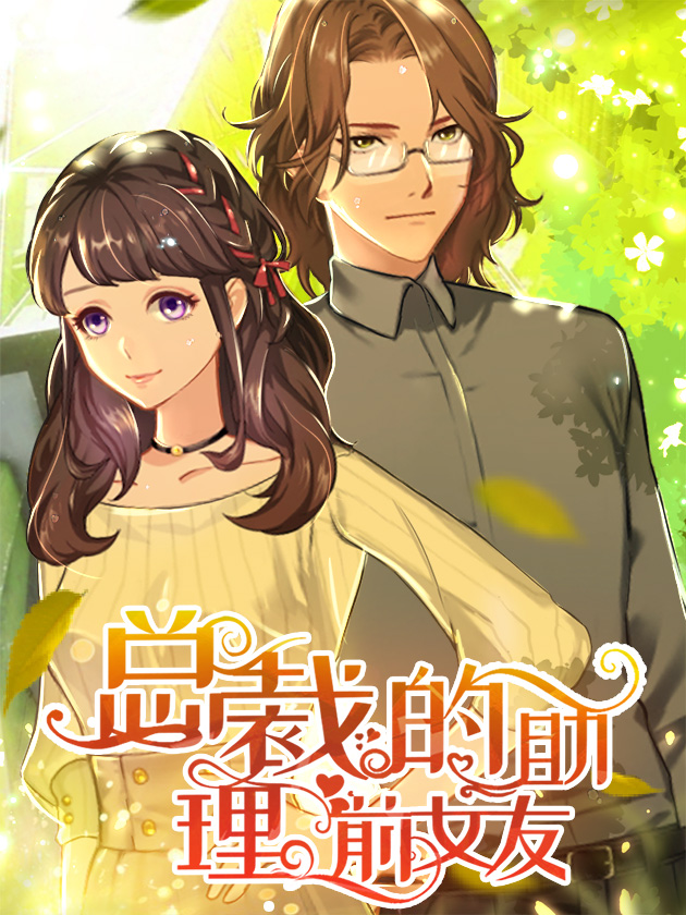 总裁的助理完整版_banner