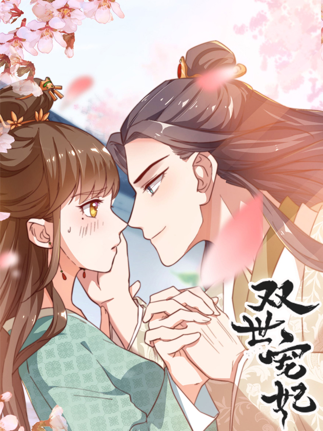 双世宠妃精彩片段_banner