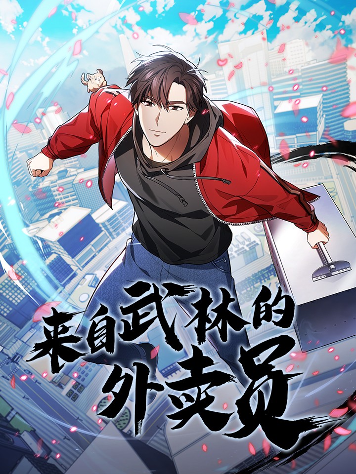 来自武林的外卖员漫画_banner