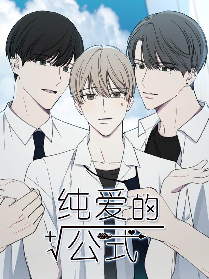 纯爱的公式漫画_banner