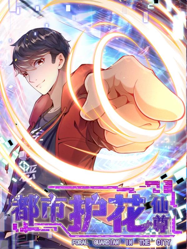 都市护花仙尊漫画下拉_banner