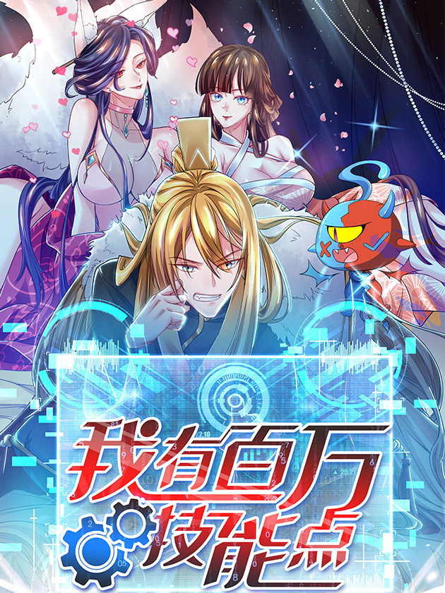 我有百万技能点漫画免费下拉式漫画星球_banner