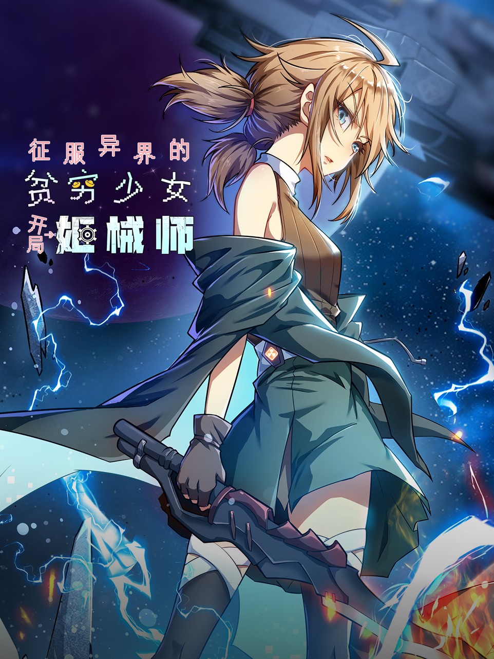 征服异界的贫穷少女漫画_banner