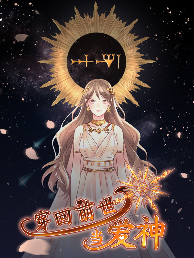 穿回前世当爱神漫画_banner