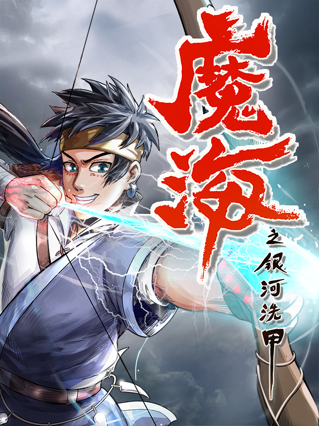 魔海之银河洗甲漫画_banner