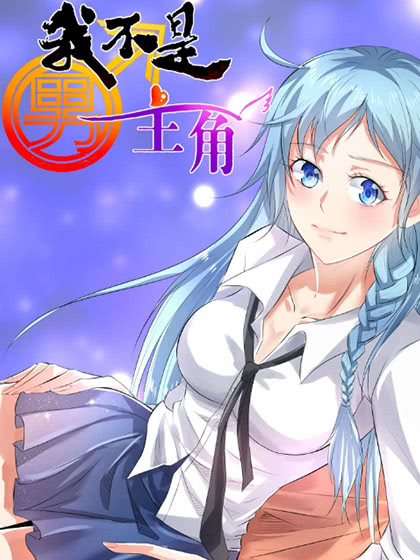 我是男主的情敌漫画解说_banner