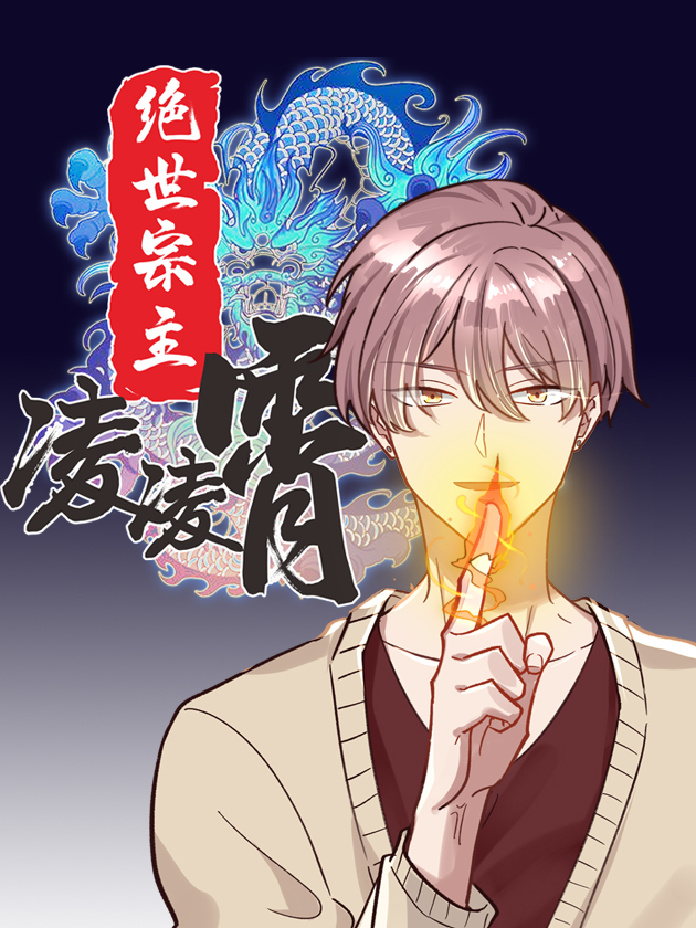 绝世宗主凌凌霄漫画在线观看_banner