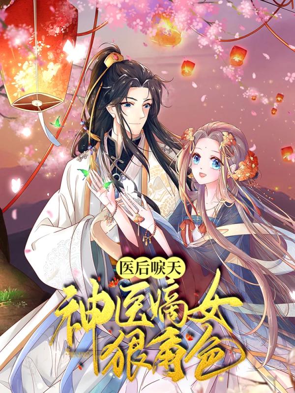 医后唳天漫画_banner