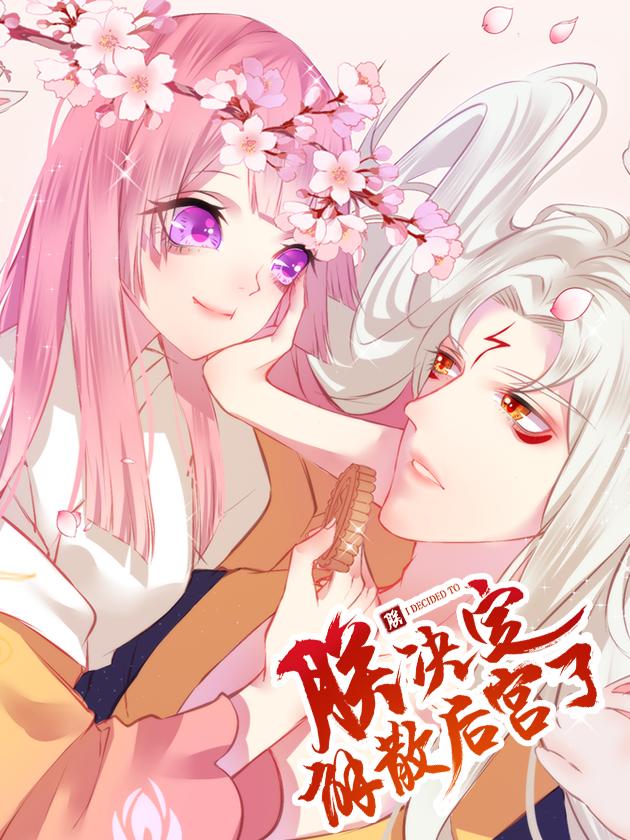 朕决定解散后宫了奇妙漫画_banner