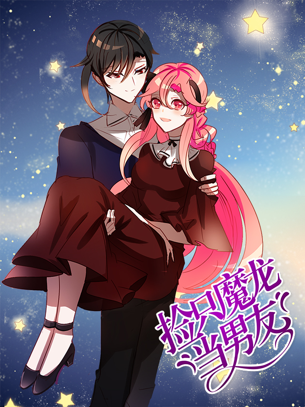 捡只魔龙当男友漫画免费_banner