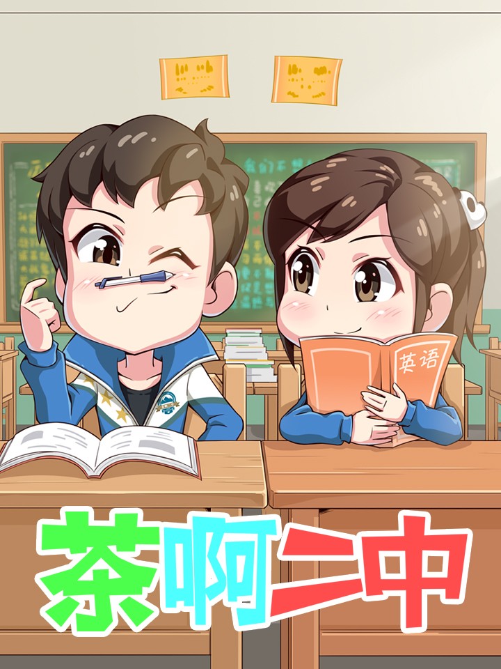 茶啊二中第5季免费观看_banner