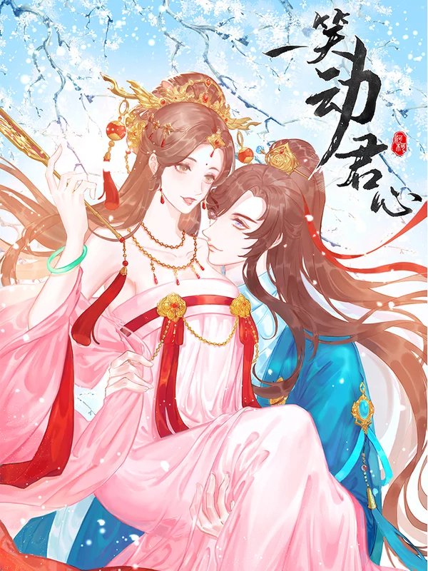 一笑动君心杨昭君原著小说_banner