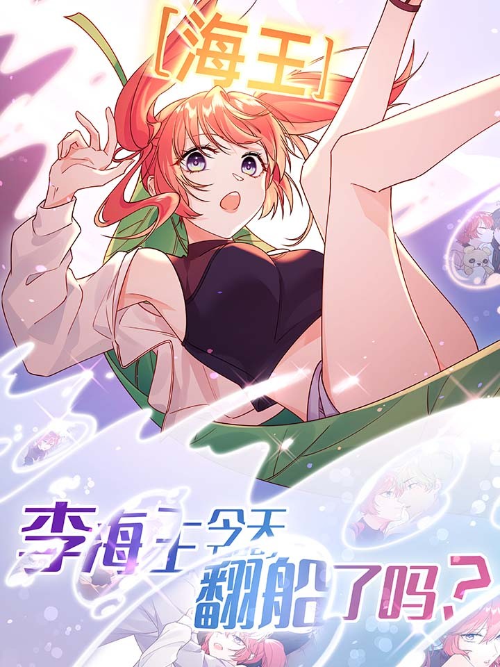 李海王今天翻船了吗漫画完整版_banner