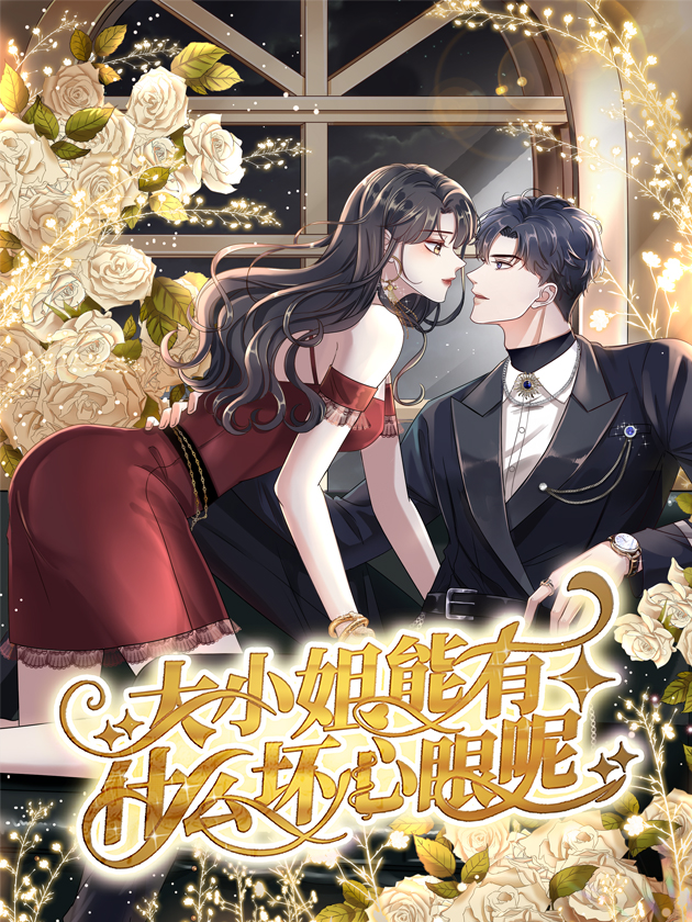 大小姐能有什么坏心眼呢漫画42_banner