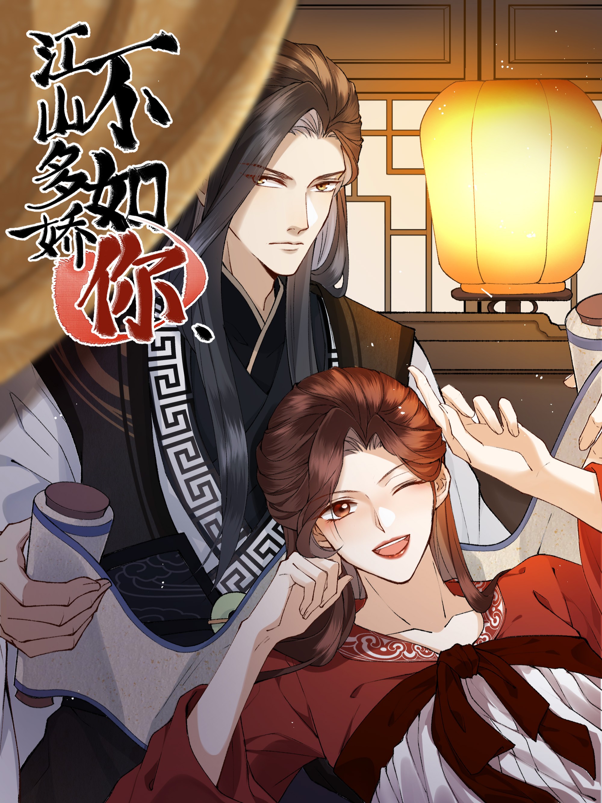 江山多娇不如你漫画解说_banner