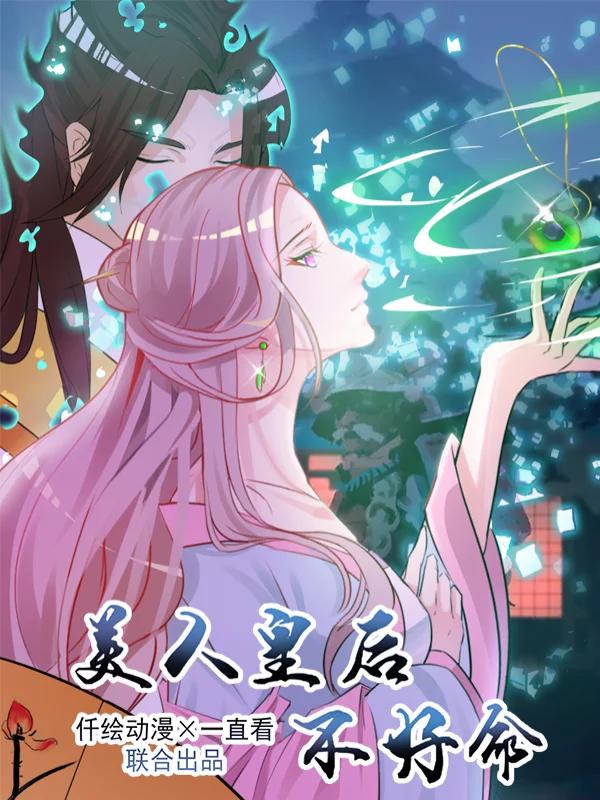 美人皇后不好命漫画第48话_banner