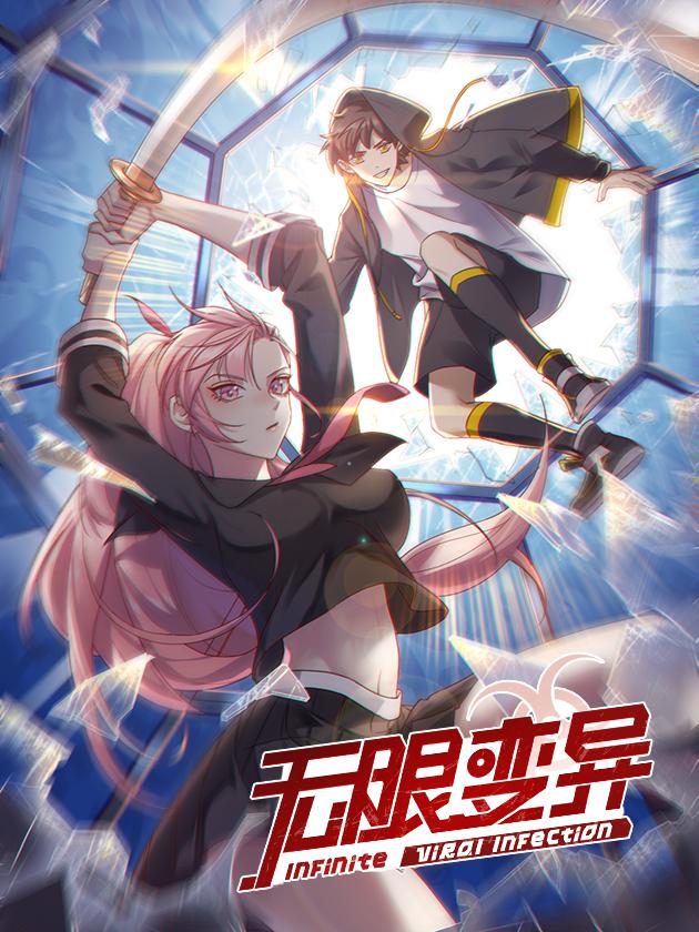 无限变异漫画_banner