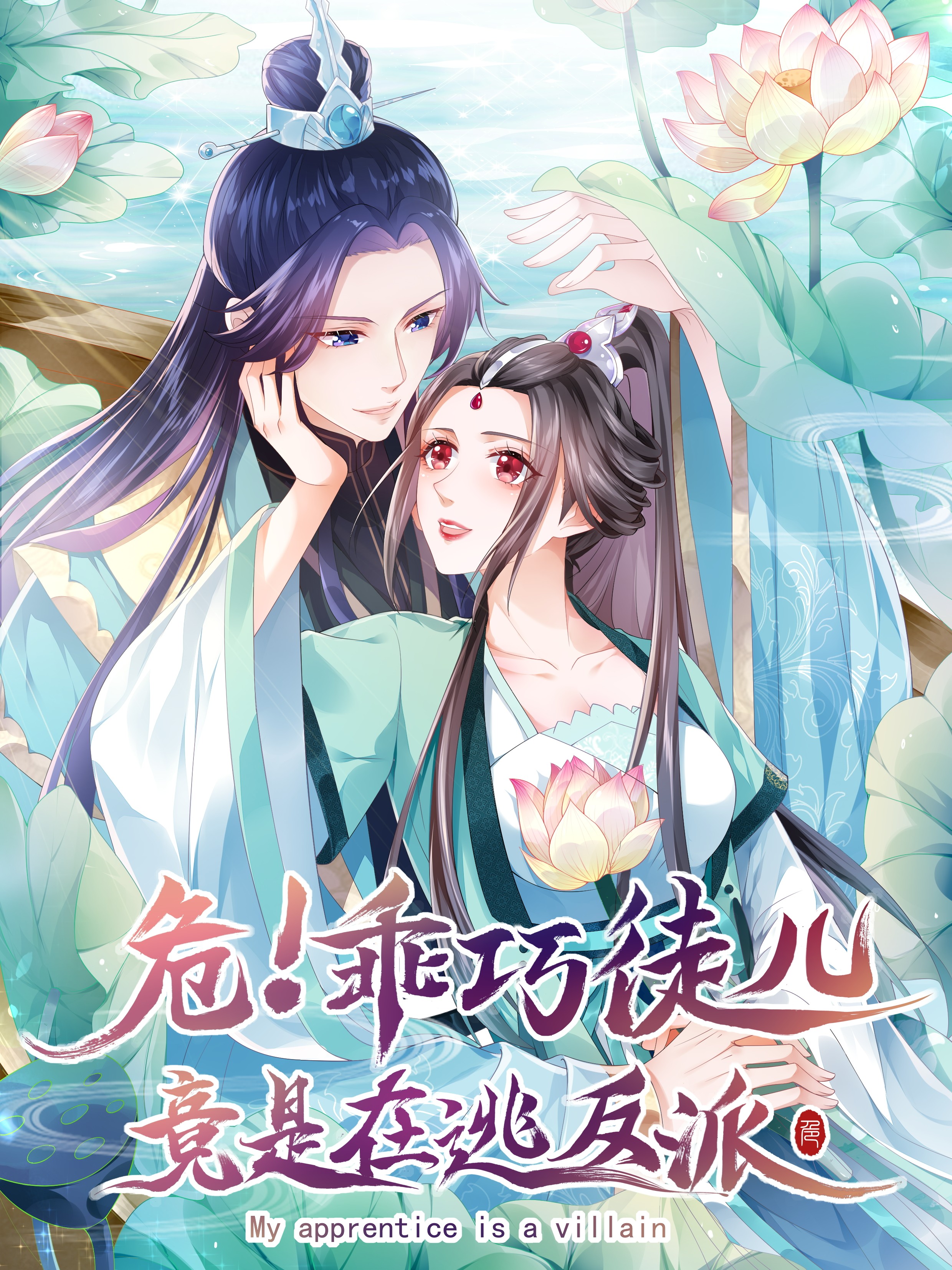 乖巧徒儿竟是在逃反派漫画_banner