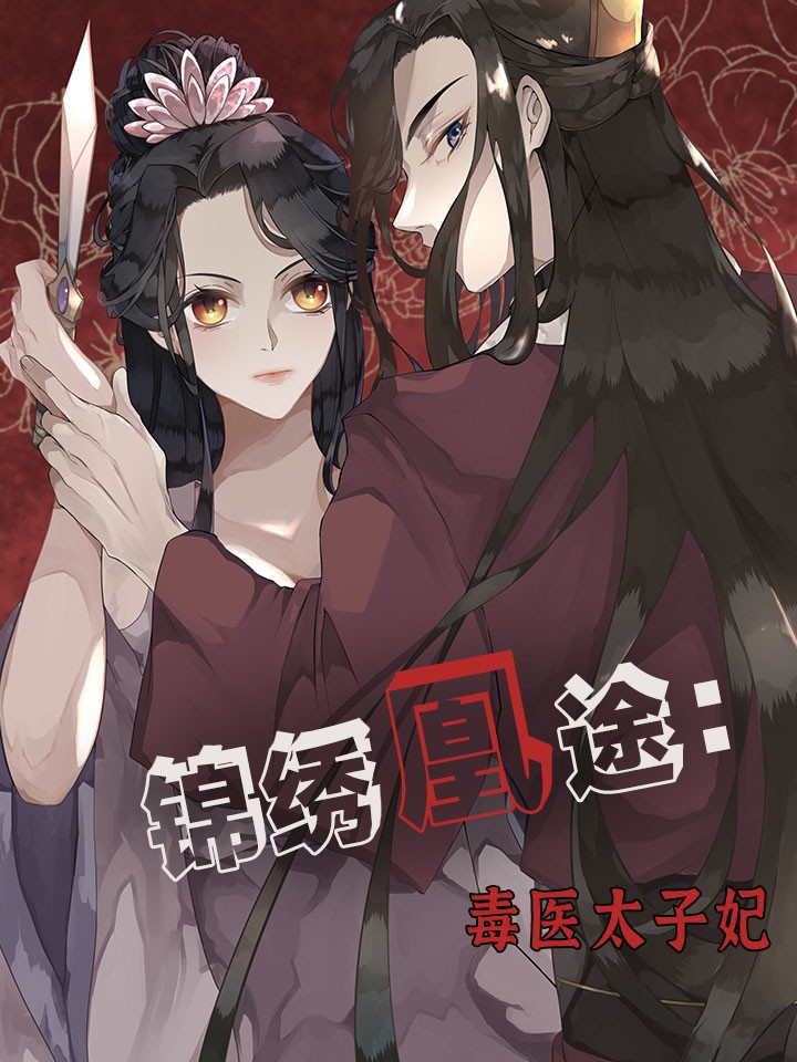 锦绣凰途毒医太子妃漫画_banner