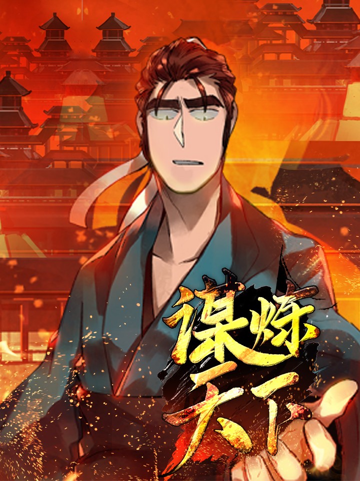 谋炼天下_banner