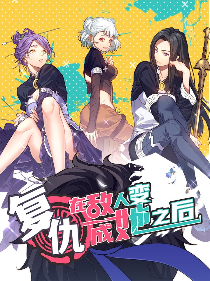 在敌人变成她之后漫画免费观看_banner