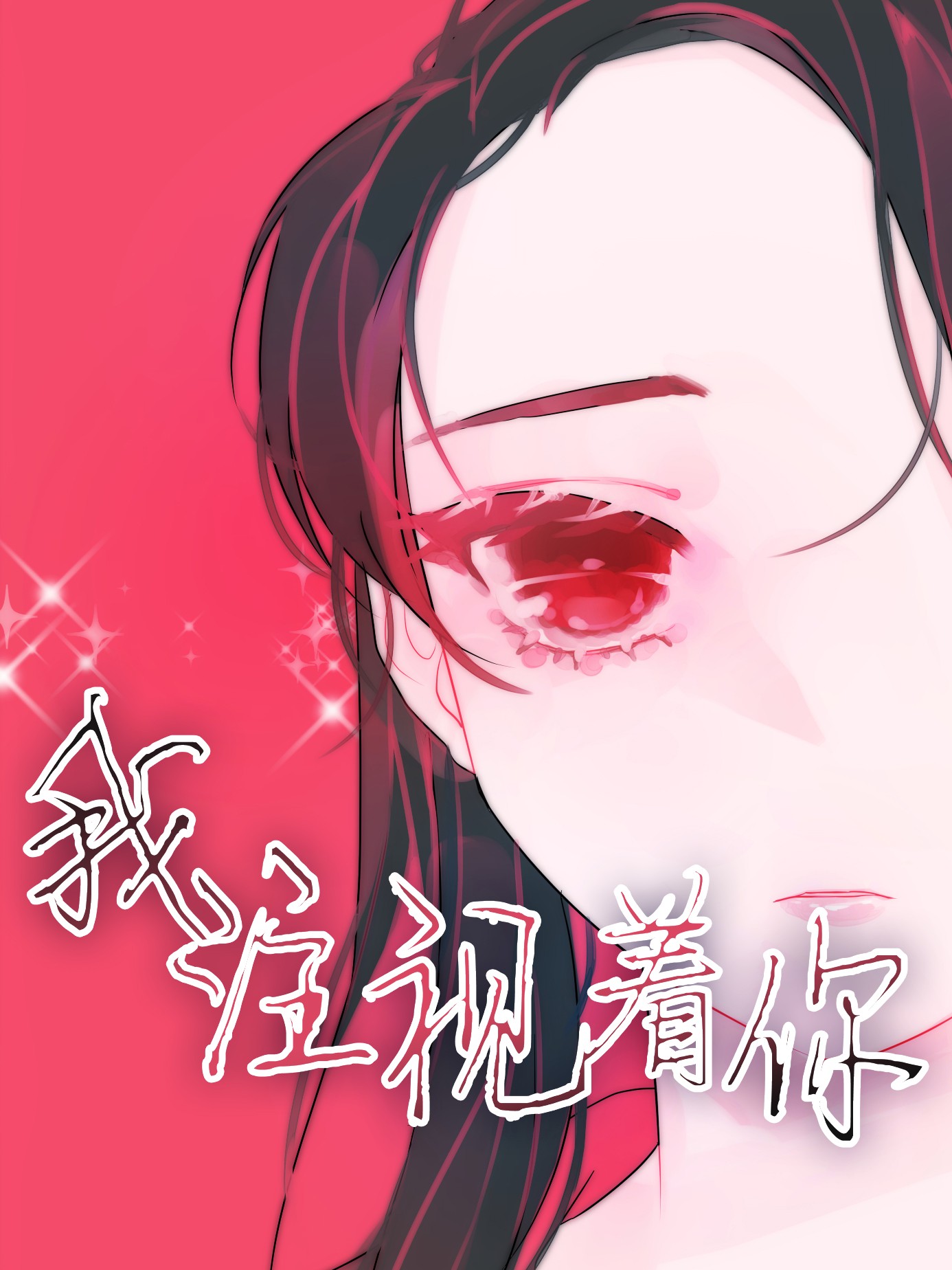 我注视着你_banner