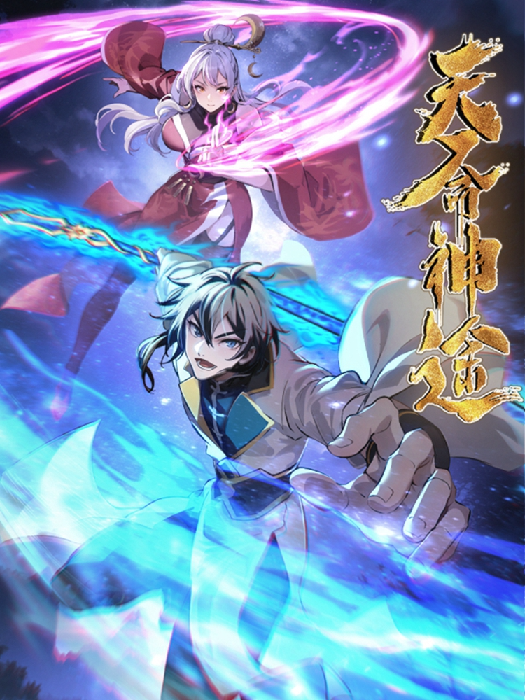 天命神途小说无防盗章节_banner