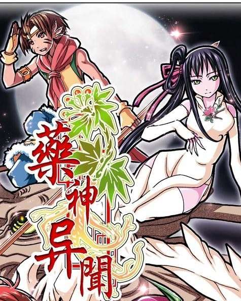 药神异闻漫画_banner