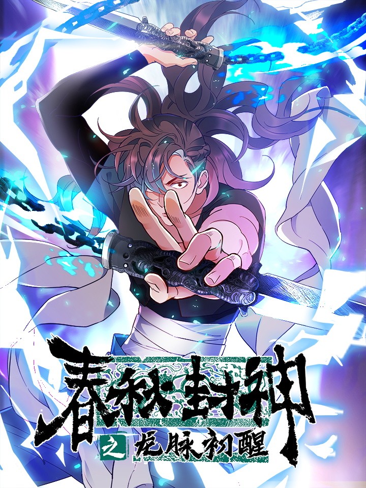 春秋封神追魂开局_banner