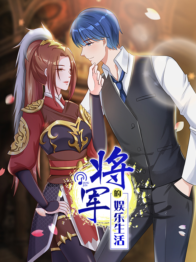 古穿今将军轻点撩免费全文_banner