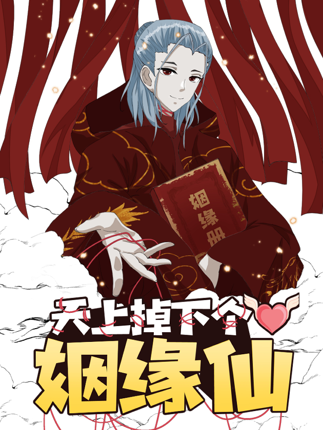 天上掉下个姻缘仙漫画_banner