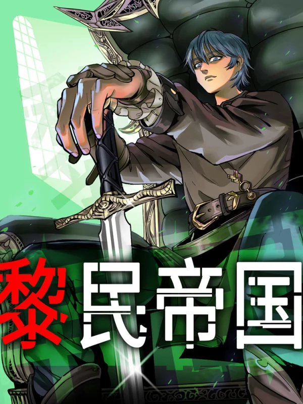 黎民帝国漫画为什么不更新了_banner