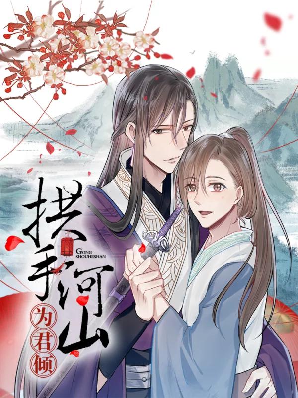 拱手河山为君倾漫画免费_banner